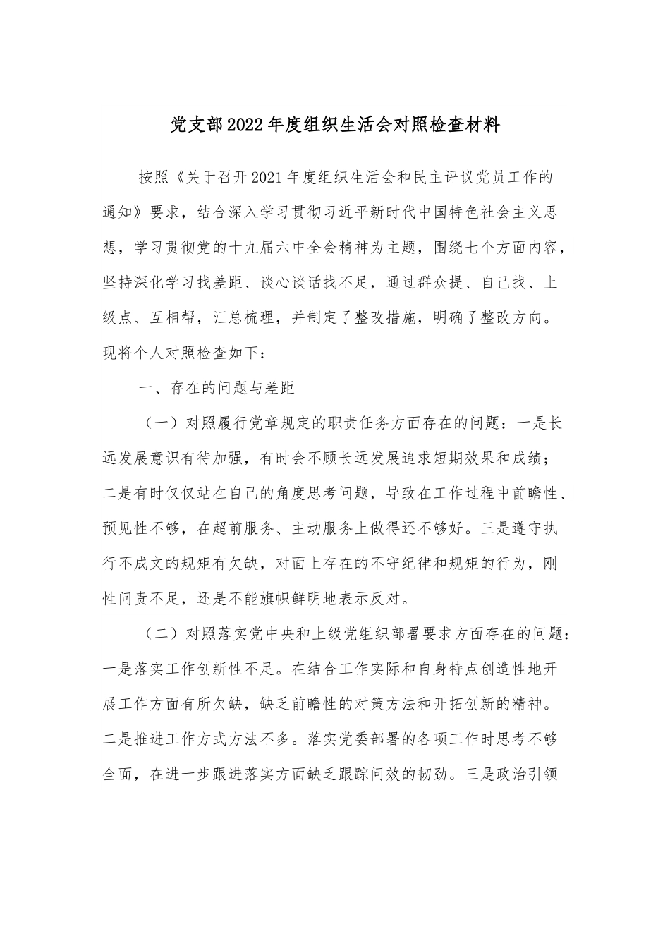 党支部2022年度组织生活会对照检查材料.docx_第1页