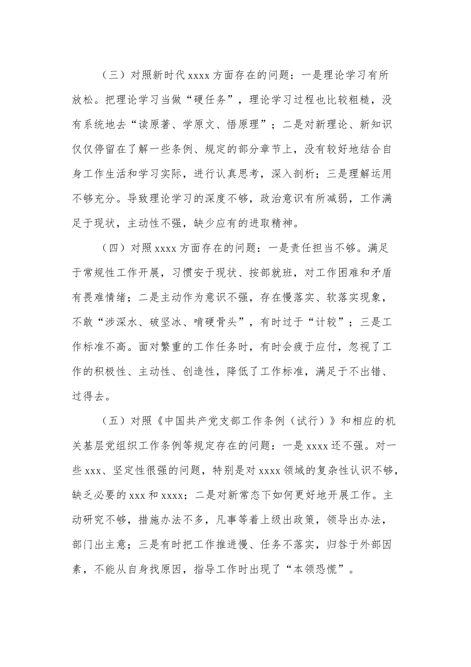 党支部2022年度组织生活会对照检查材料.docx_第3页