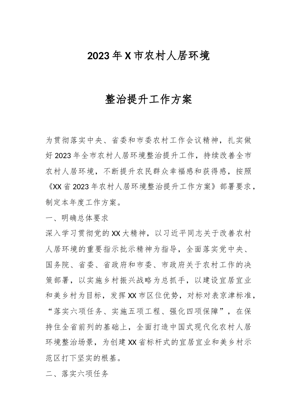 2023年X市农村人居环境整治提升工作方案.docx_第1页