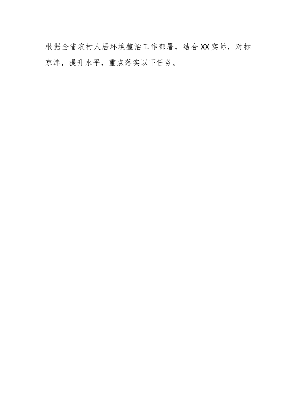 2023年X市农村人居环境整治提升工作方案.docx_第2页