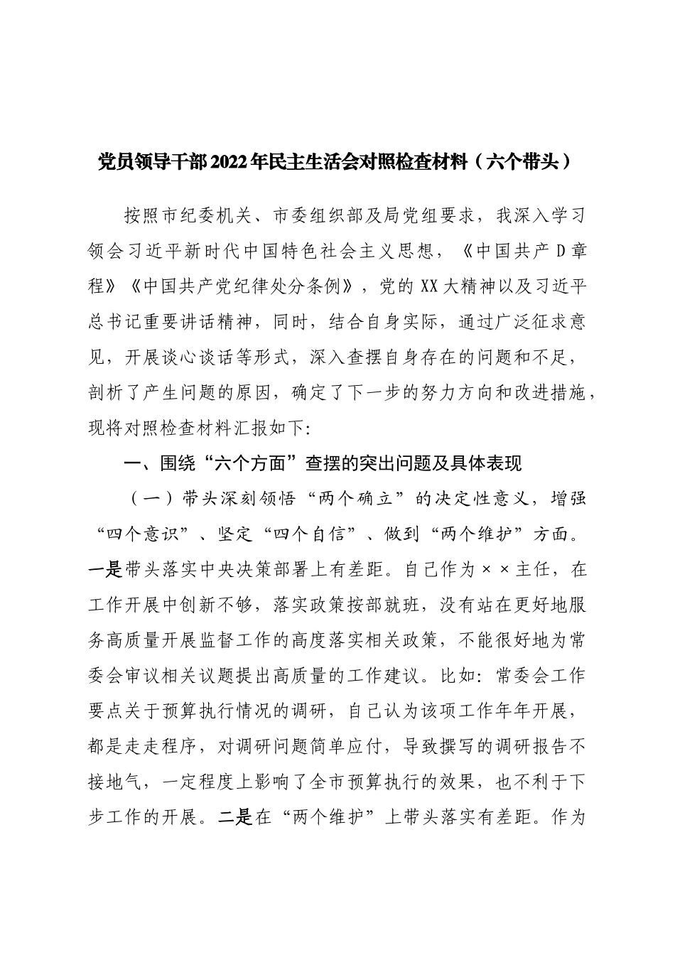 个人人大领导2022年民主生活会对照检查材料（六个带头）.doc_第1页