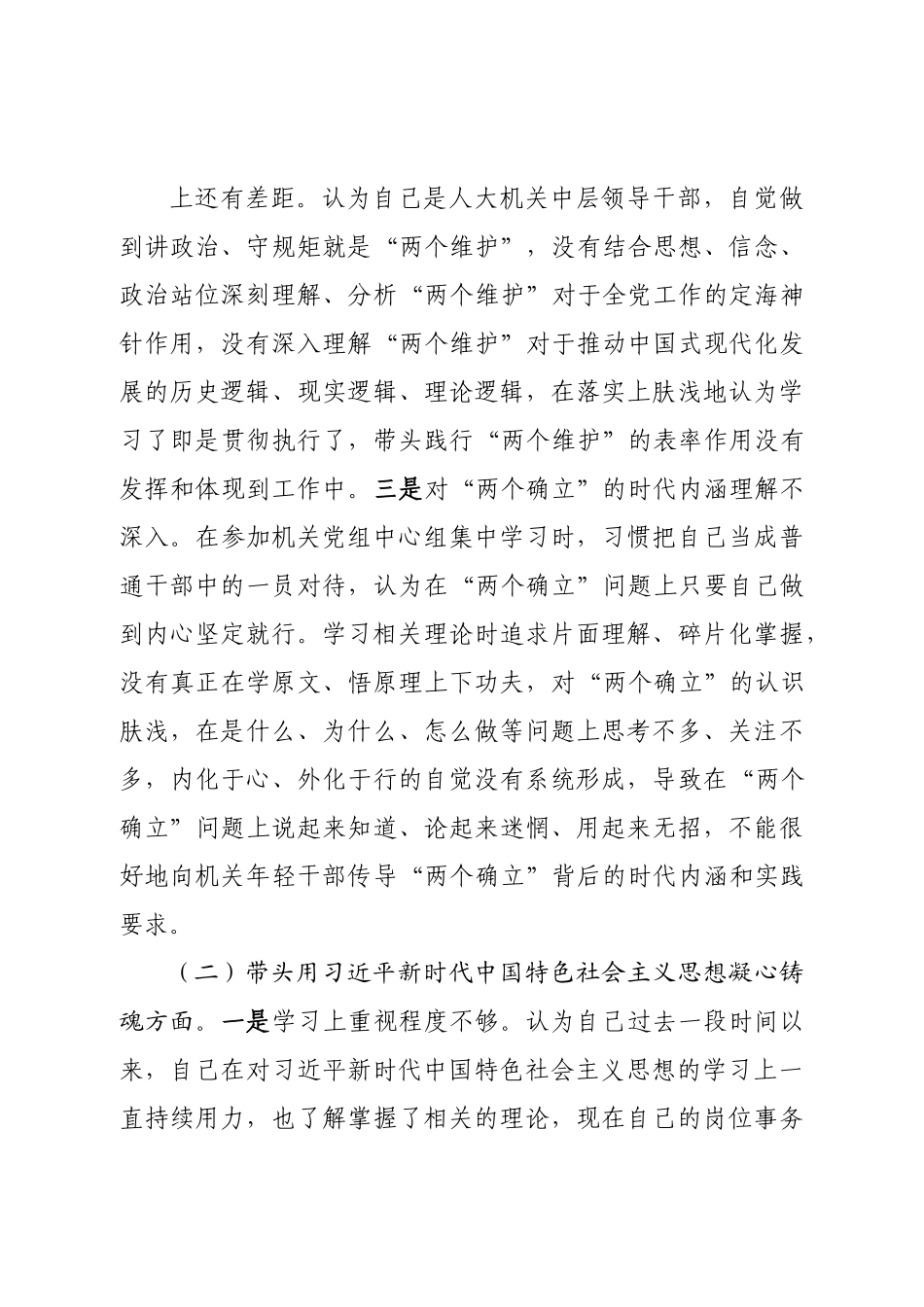 个人人大领导2022年民主生活会对照检查材料（六个带头）.doc_第3页
