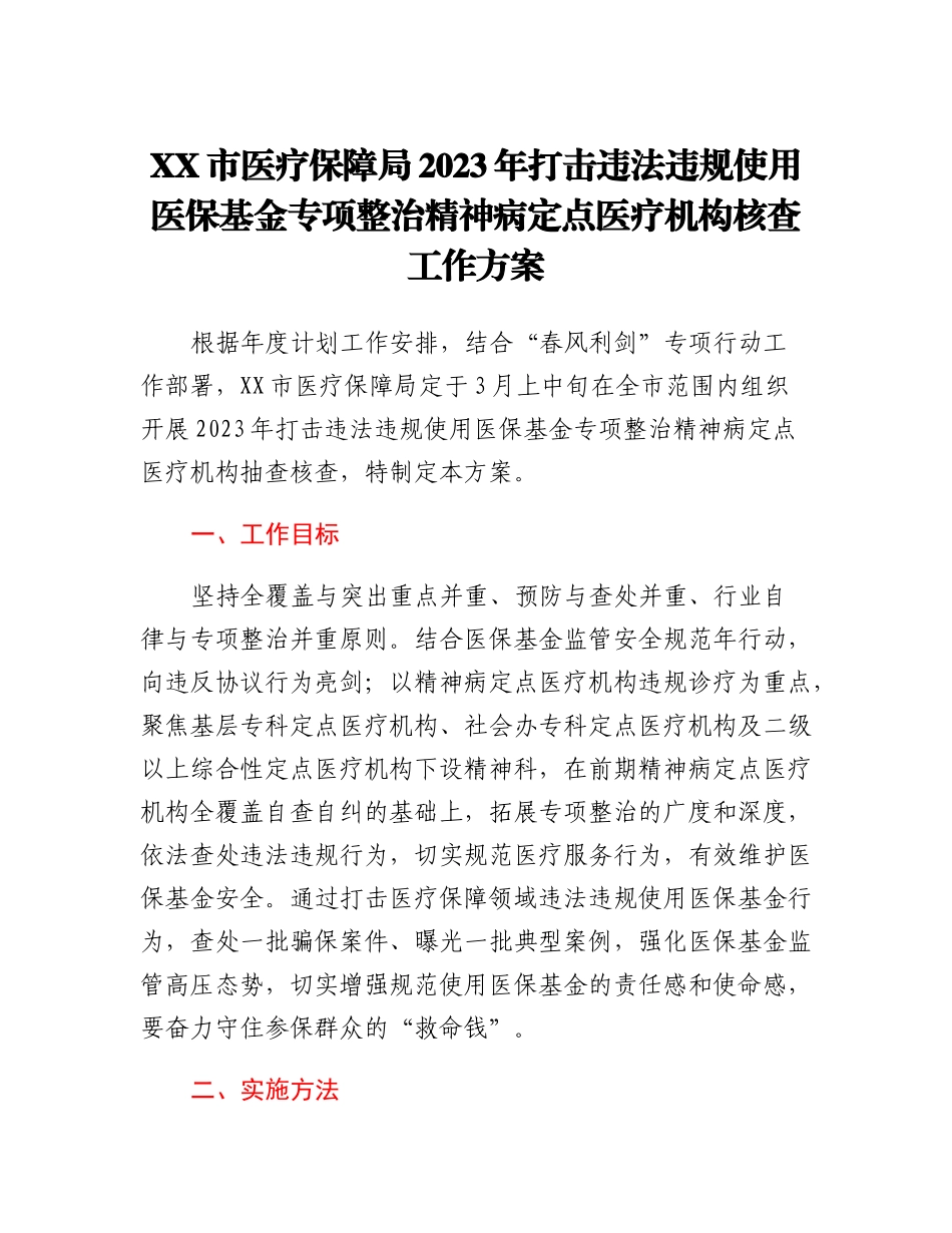 20230310：XX市医疗保障局2023年打击违法违规使用医保基金专项整治精神病定点医疗机构核查工作方案.docx_第1页