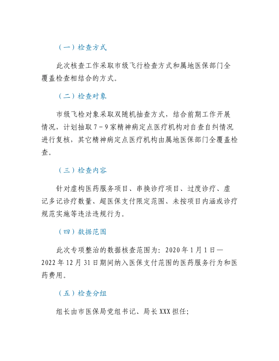 20230310：XX市医疗保障局2023年打击违法违规使用医保基金专项整治精神病定点医疗机构核查工作方案.docx_第2页