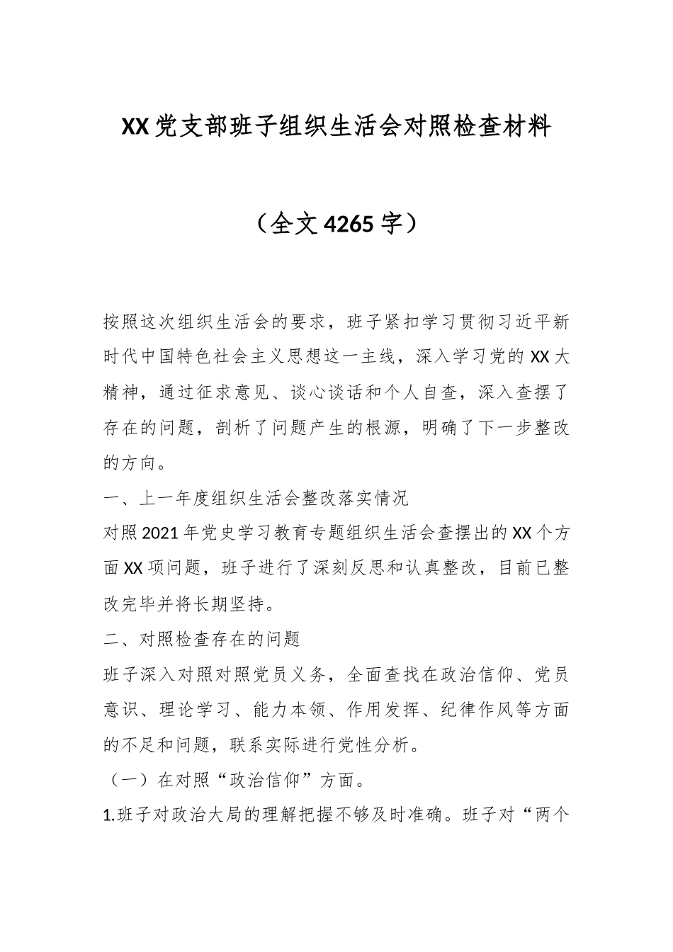 XX党支部班子组织生活会对照检查材料（全文4265字）.docx_第1页
