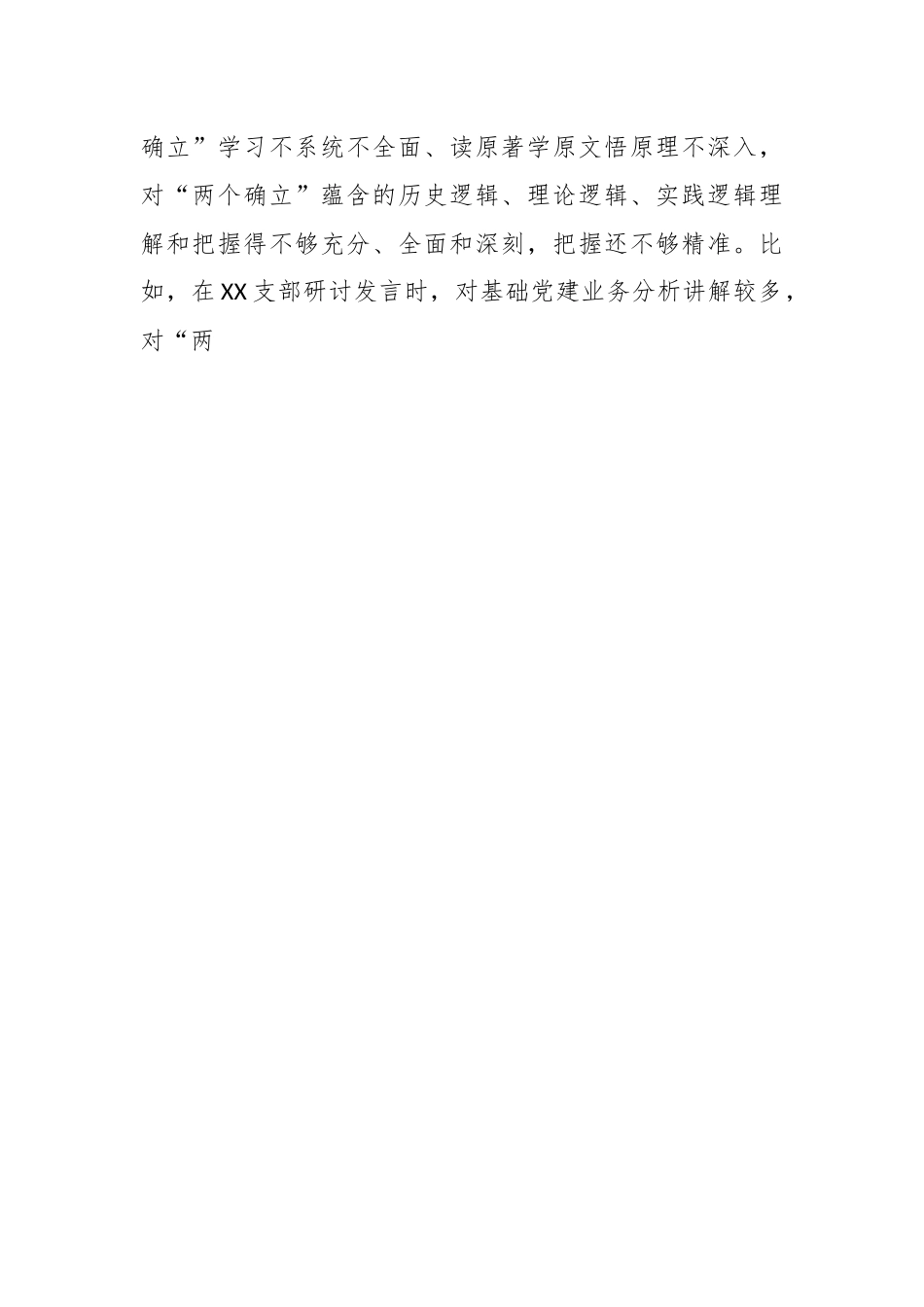 XX党支部班子组织生活会对照检查材料（全文4265字）.docx_第2页