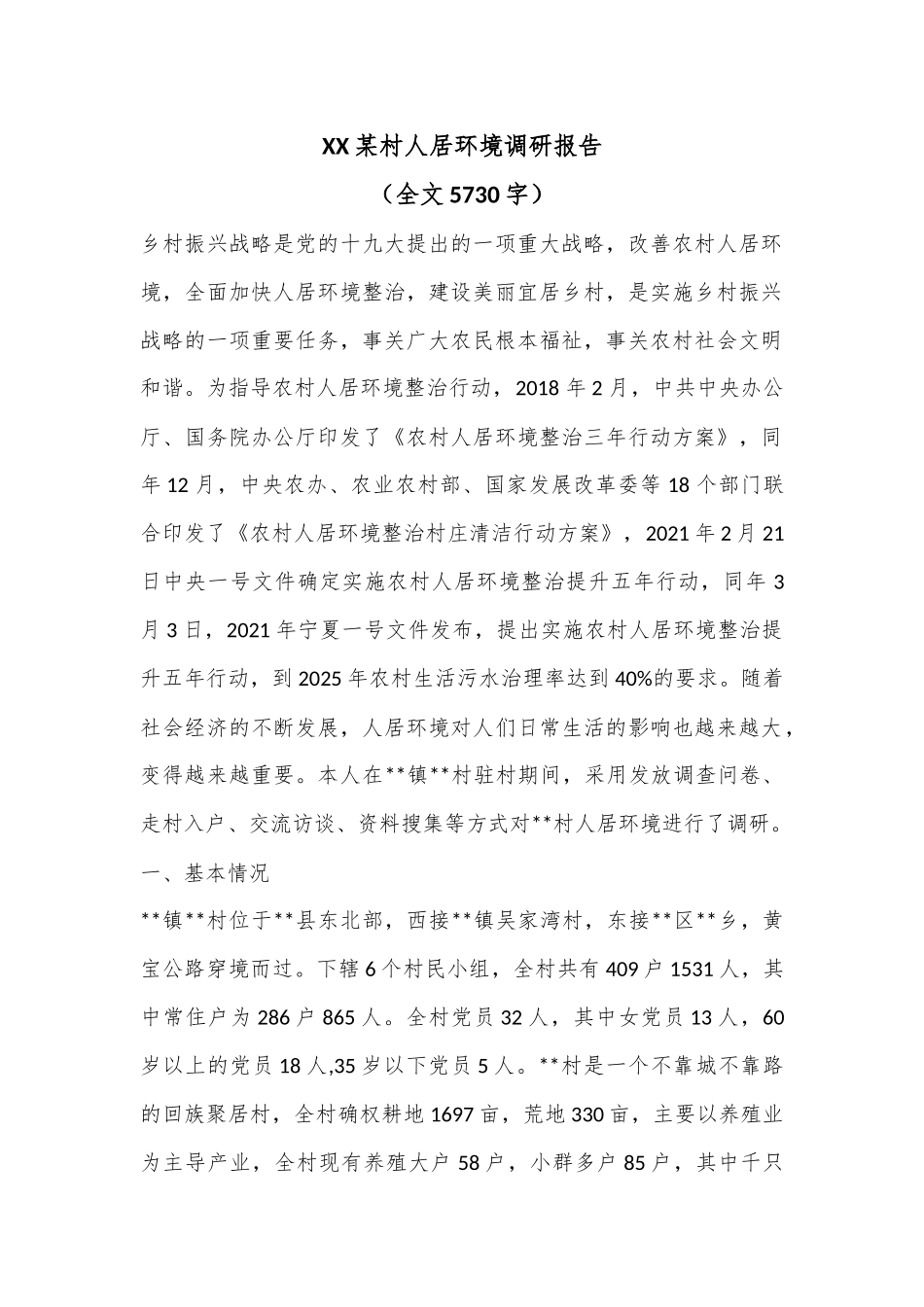 XX某村人居环境调研报告（全文5730字）.docx_第1页
