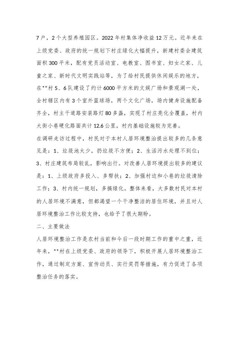 XX某村人居环境调研报告（全文5730字）.docx_第3页