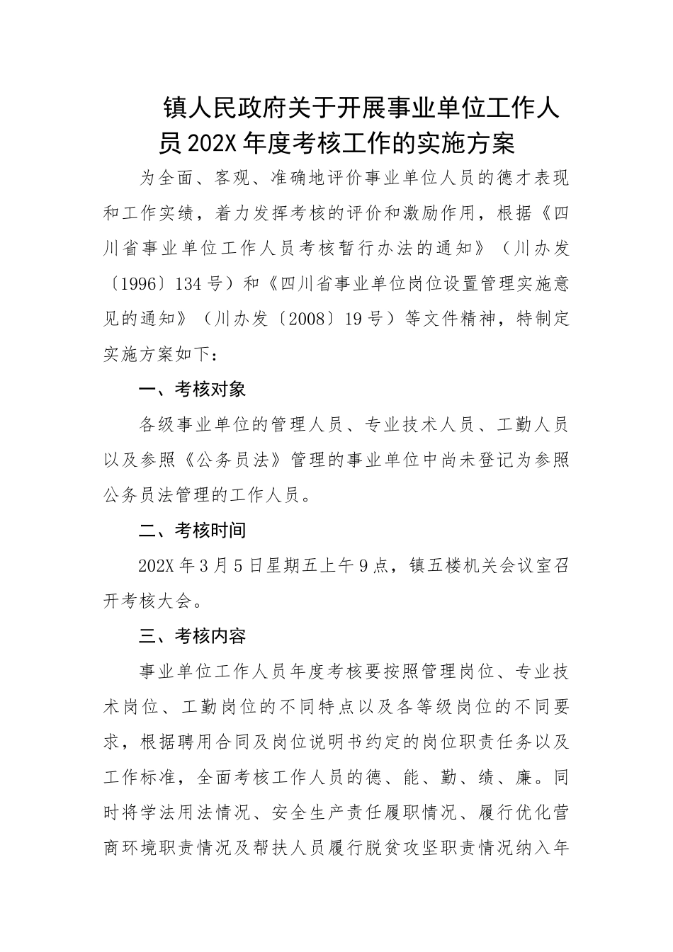 乡镇街道关于开展事业单位工作人员202X年度考核工作的实施方案.docx_第1页