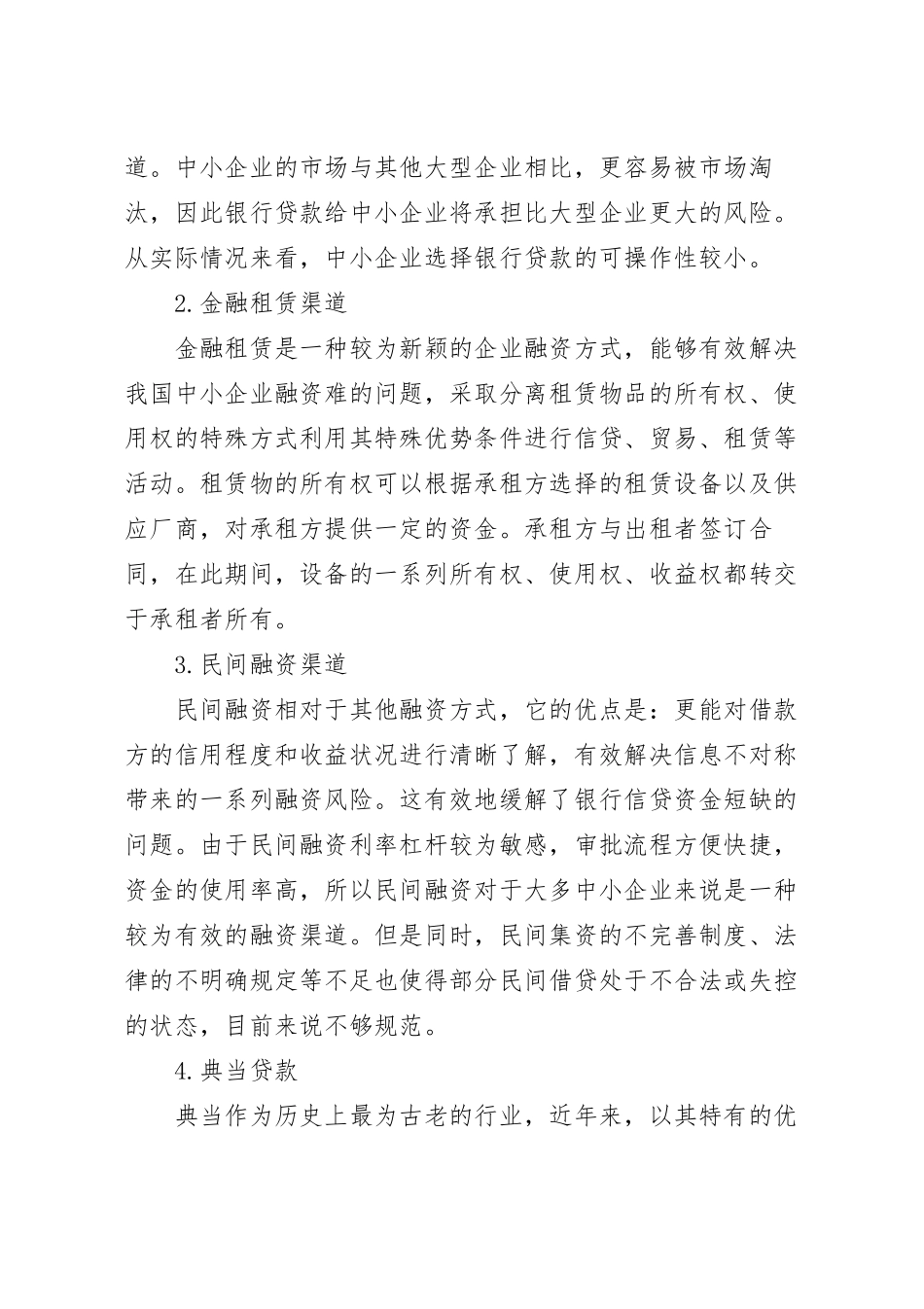 对互联网金融背景下中小企业融资问题对策及分析.docx_第3页