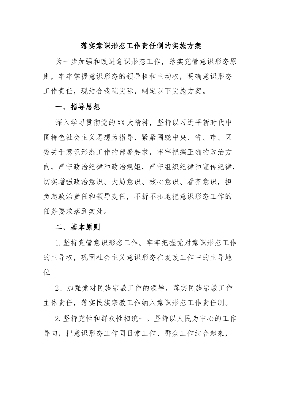 落实意识形态工作责任制的实施方案.docx_第1页