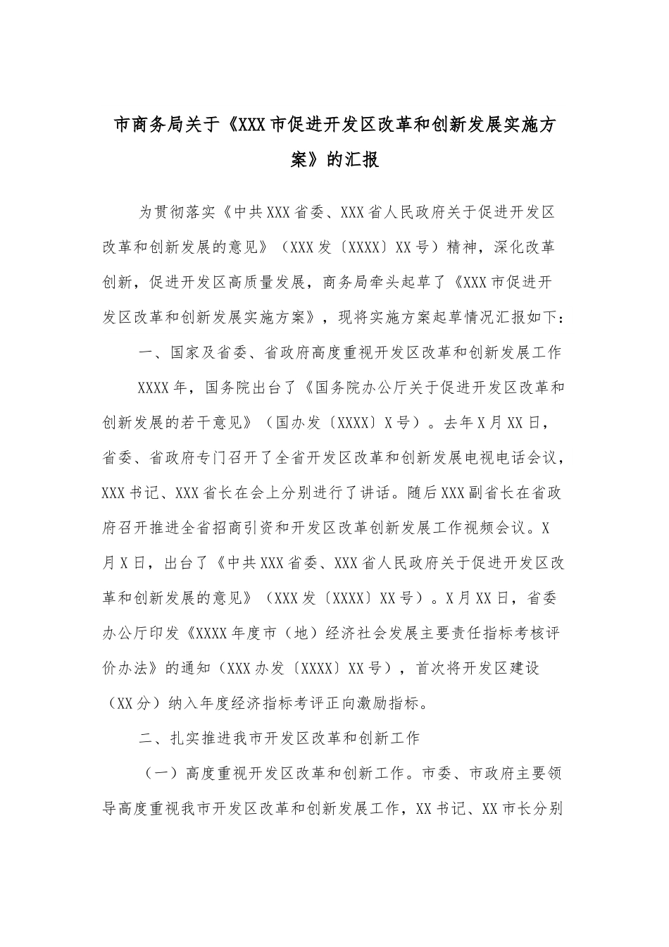 市商务局关于《XXX市促进开发区改革和创新发展实施方案》的汇报.docx_第1页
