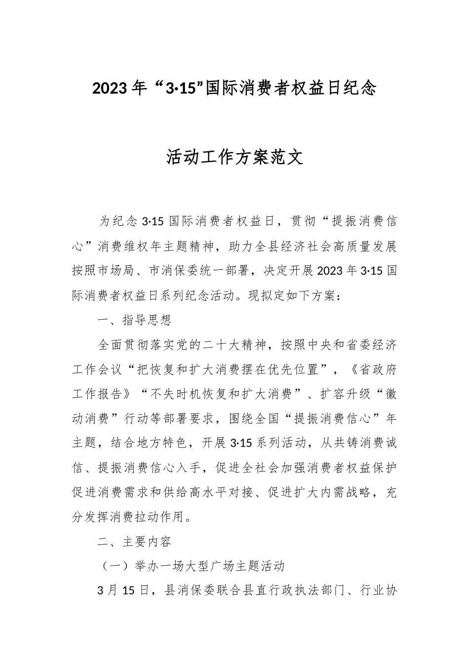 2023年“3·15”国际消费者权益日纪念活动工作方案范文.docx_第1页