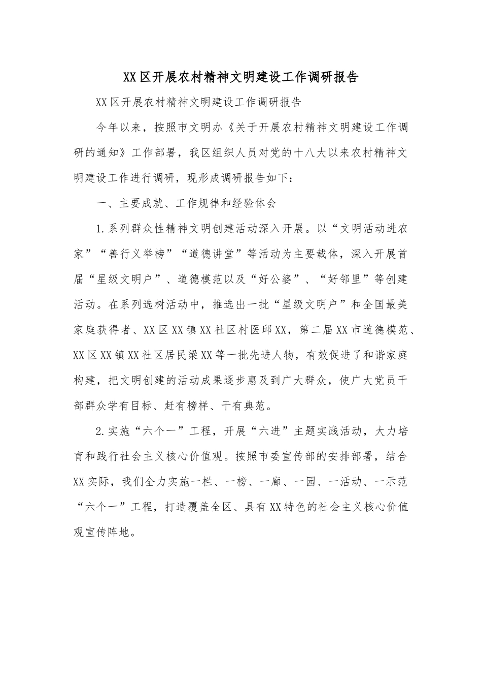 XX区开展农村精神文明建设工作调研报告.docx_第1页