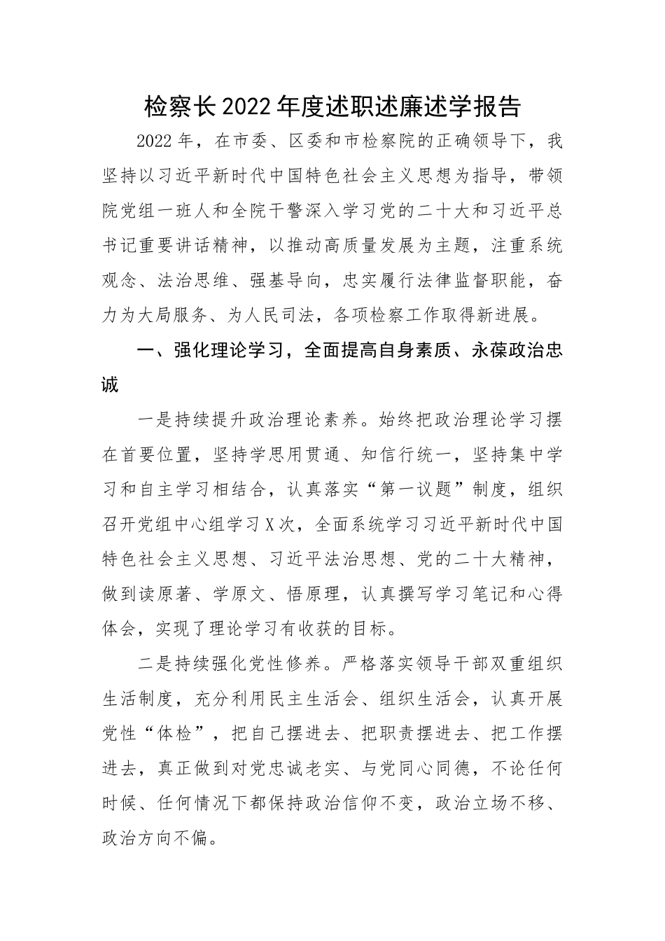 检察长2022年度述职述廉述学报告.docx_第1页