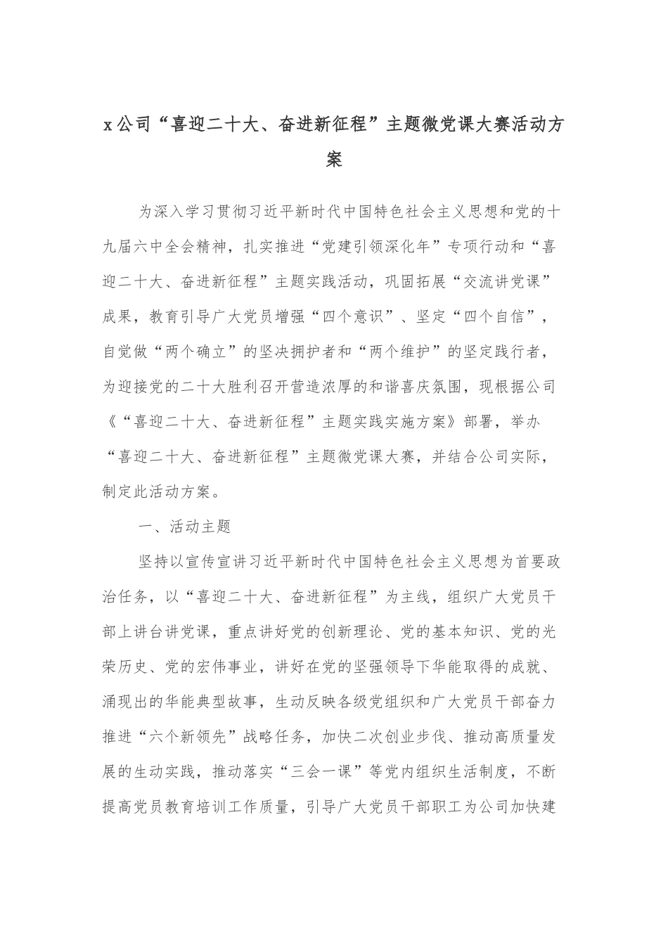 XXX公司“喜迎二十大、奋进新征程”主题微党课大赛活动方案.docx_第1页