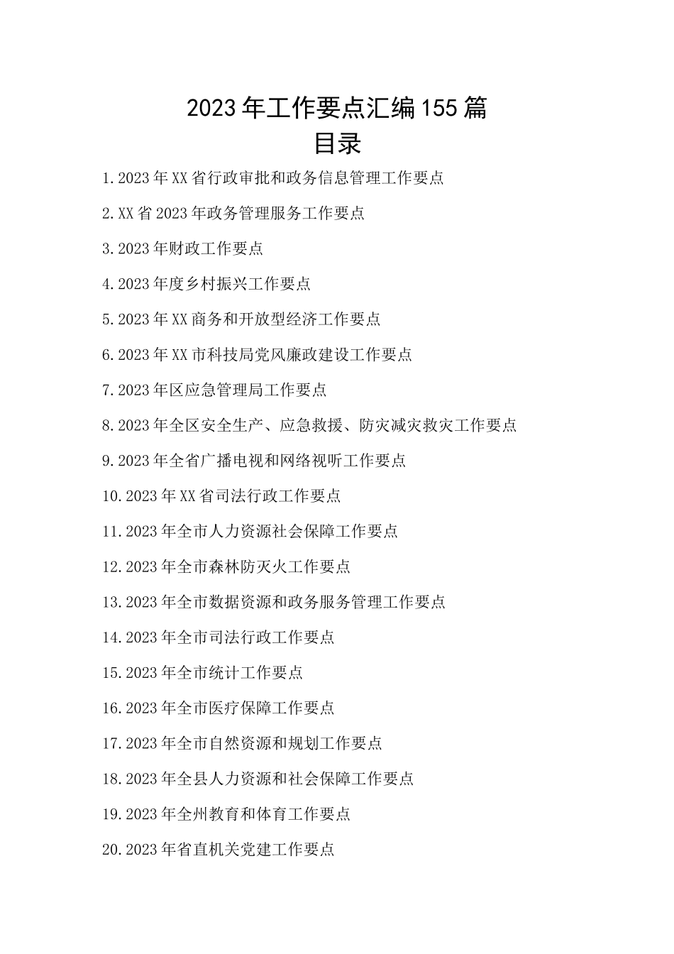 2023年工作要点汇编155篇.docx_第1页