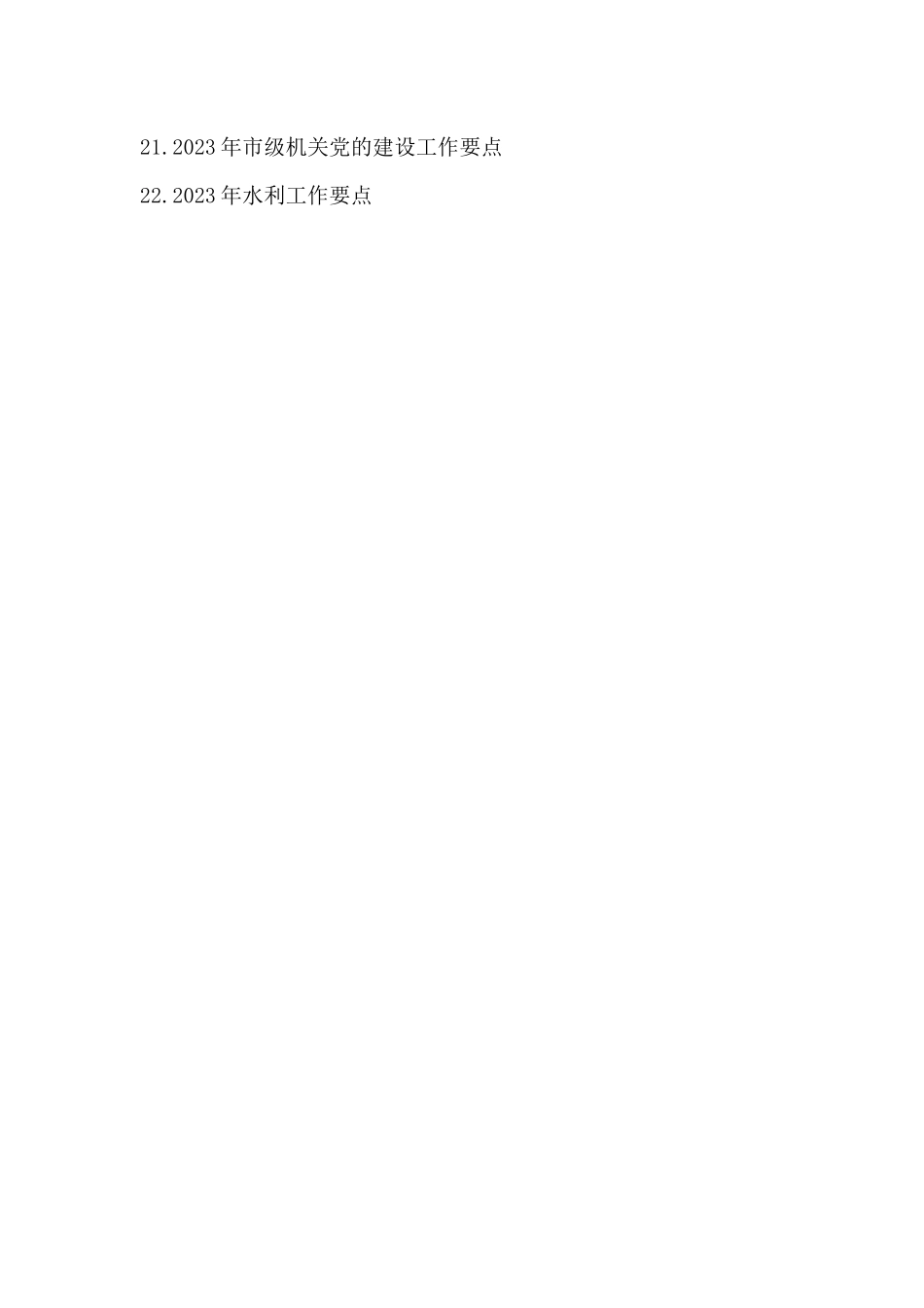 2023年工作要点汇编155篇.docx_第2页