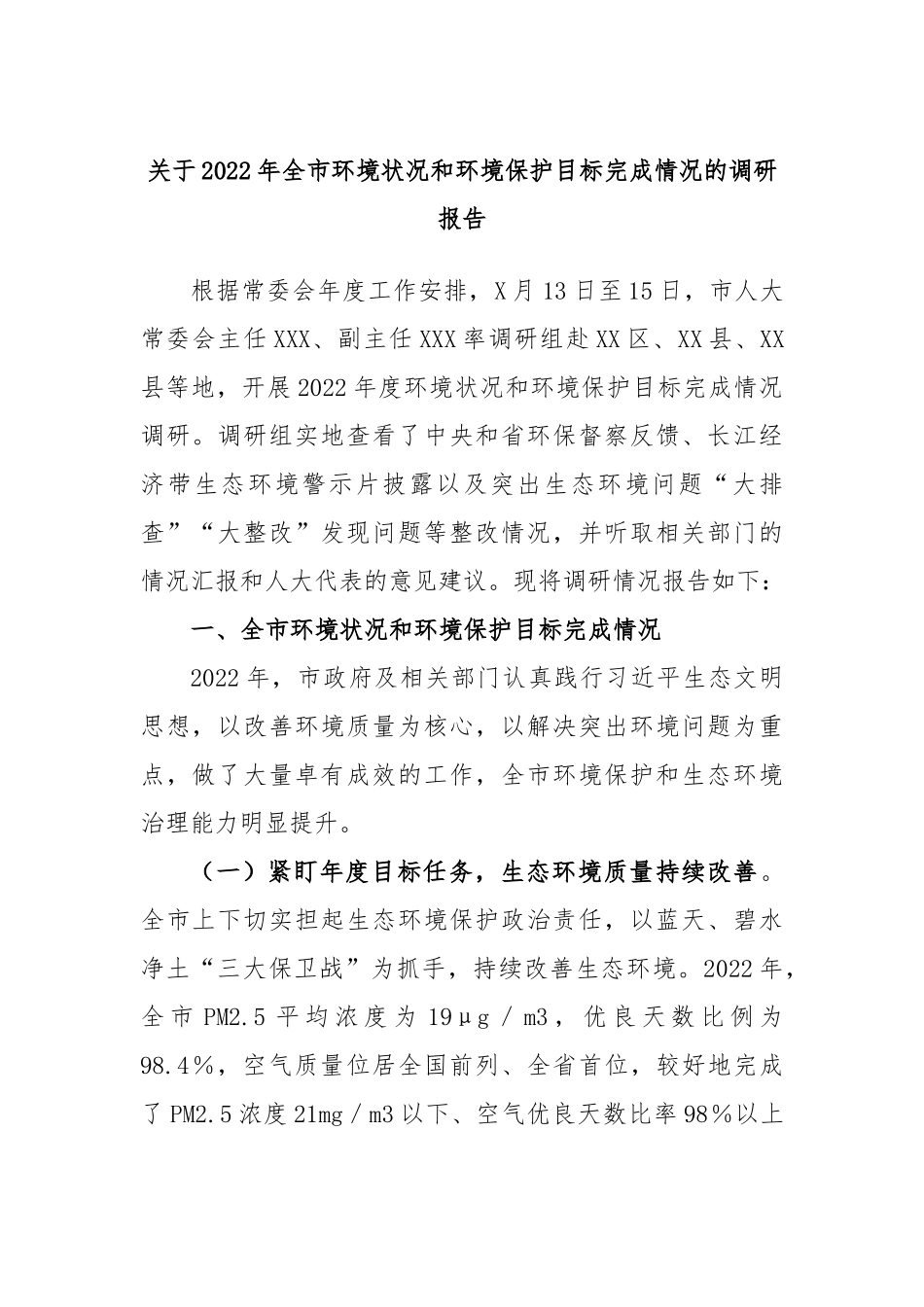 关于2022年全市环境状况和环境保护目标完成情况的调研报告.docx_第1页