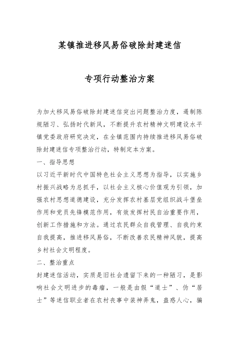 某镇推进移风易俗破除封建迷信专项行动整治方案.docx_第1页