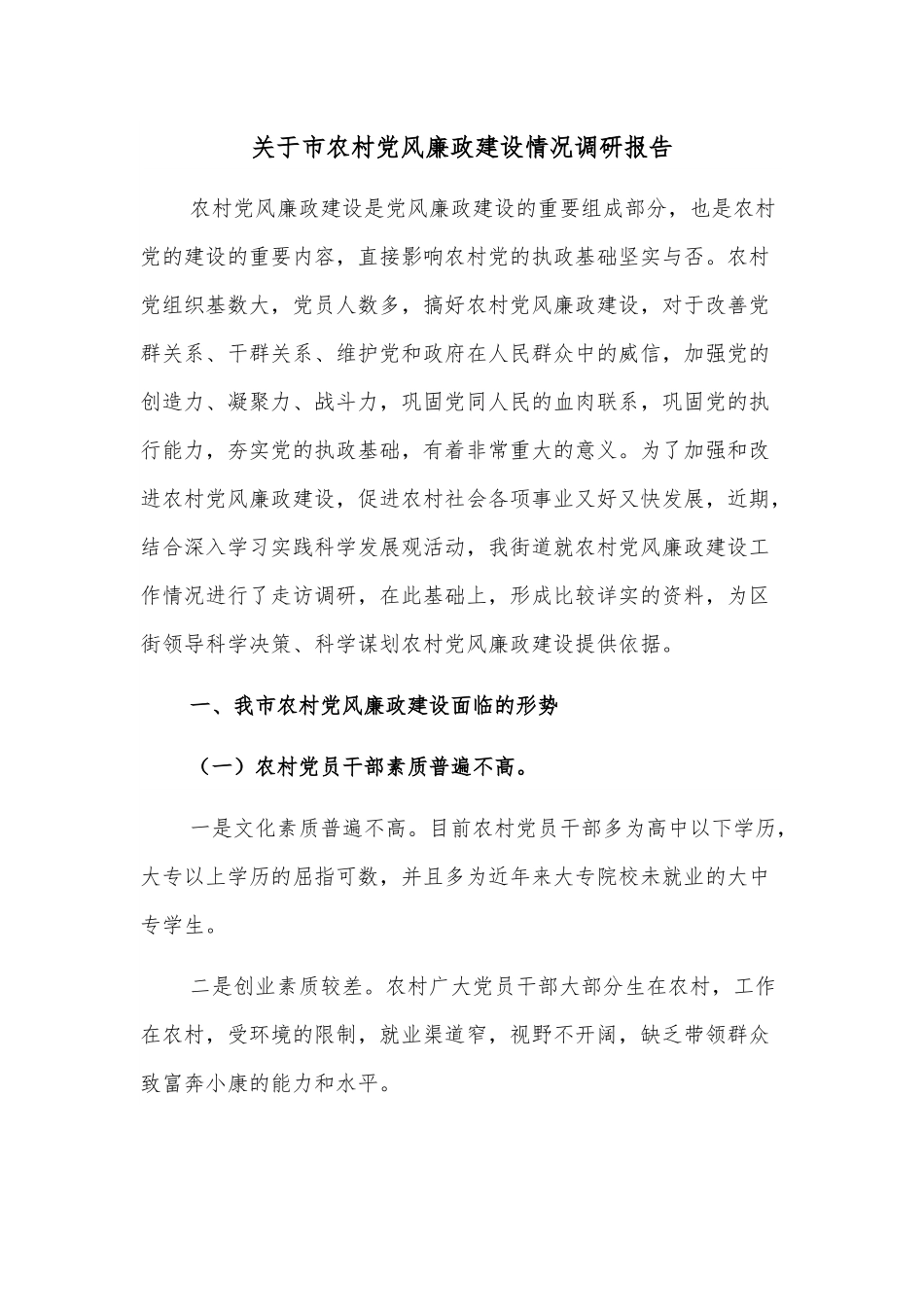 关于市农村党风廉政建设情况调研报告.docx_第1页