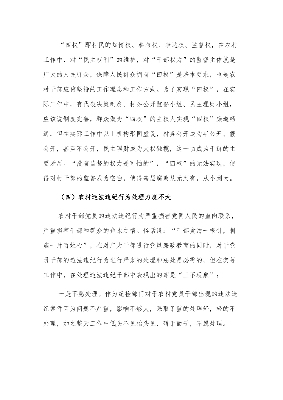 关于市农村党风廉政建设情况调研报告.docx_第3页