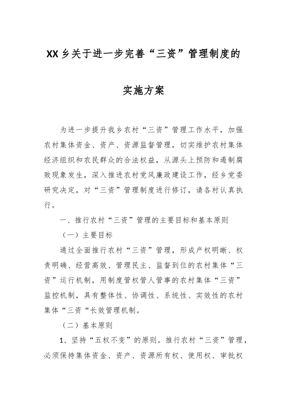 XX乡关于进一步完善“三资”管理制度的实施方案.docx_第1页