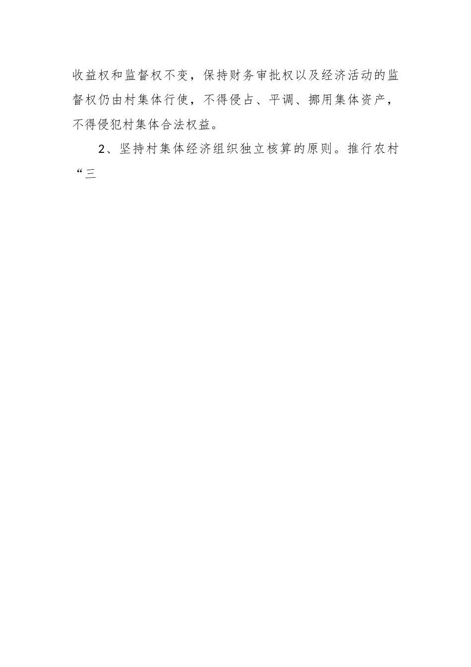 XX乡关于进一步完善“三资”管理制度的实施方案.docx_第2页