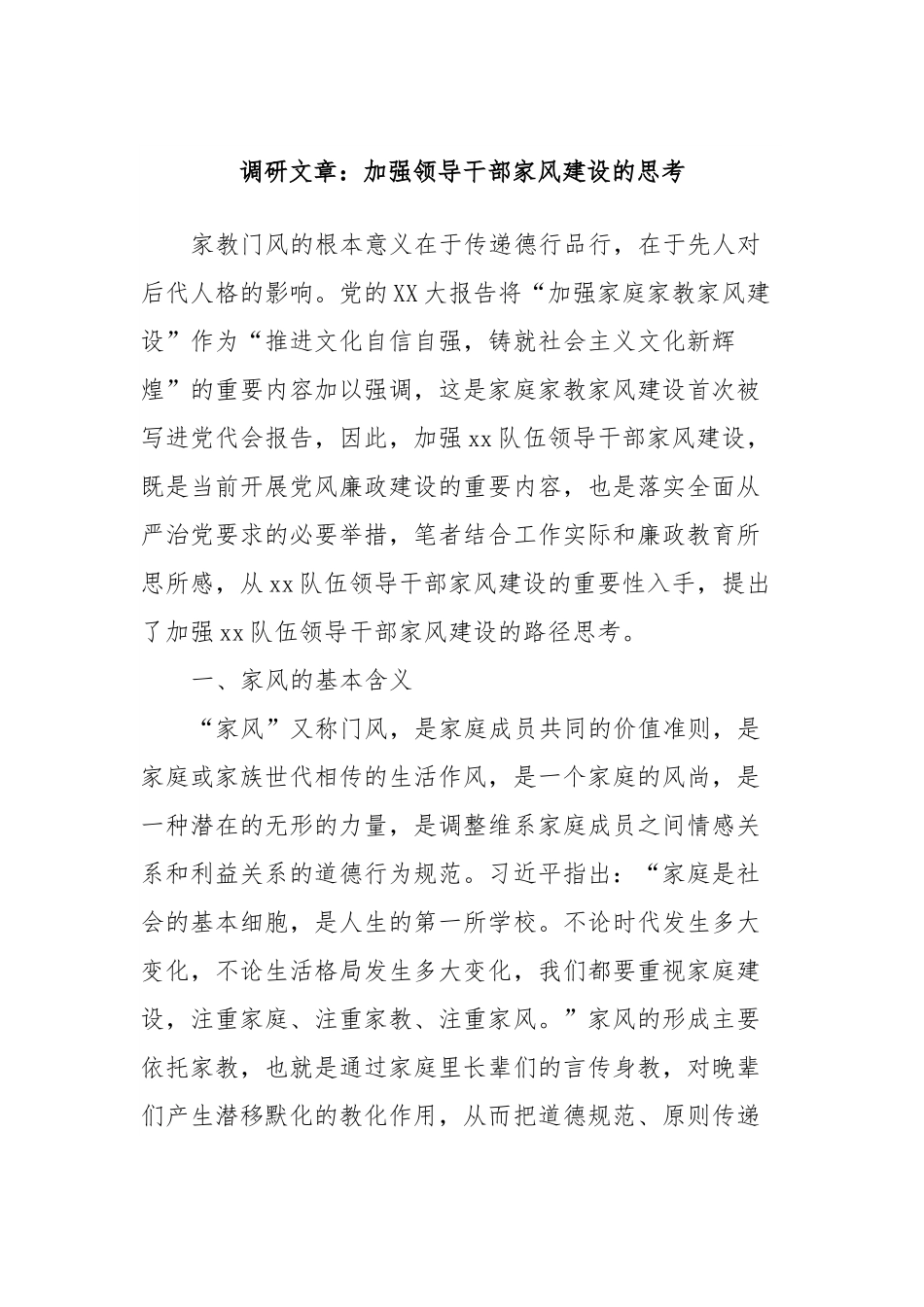 调研文章：加强领导干部家风建设的思考.docx_第1页