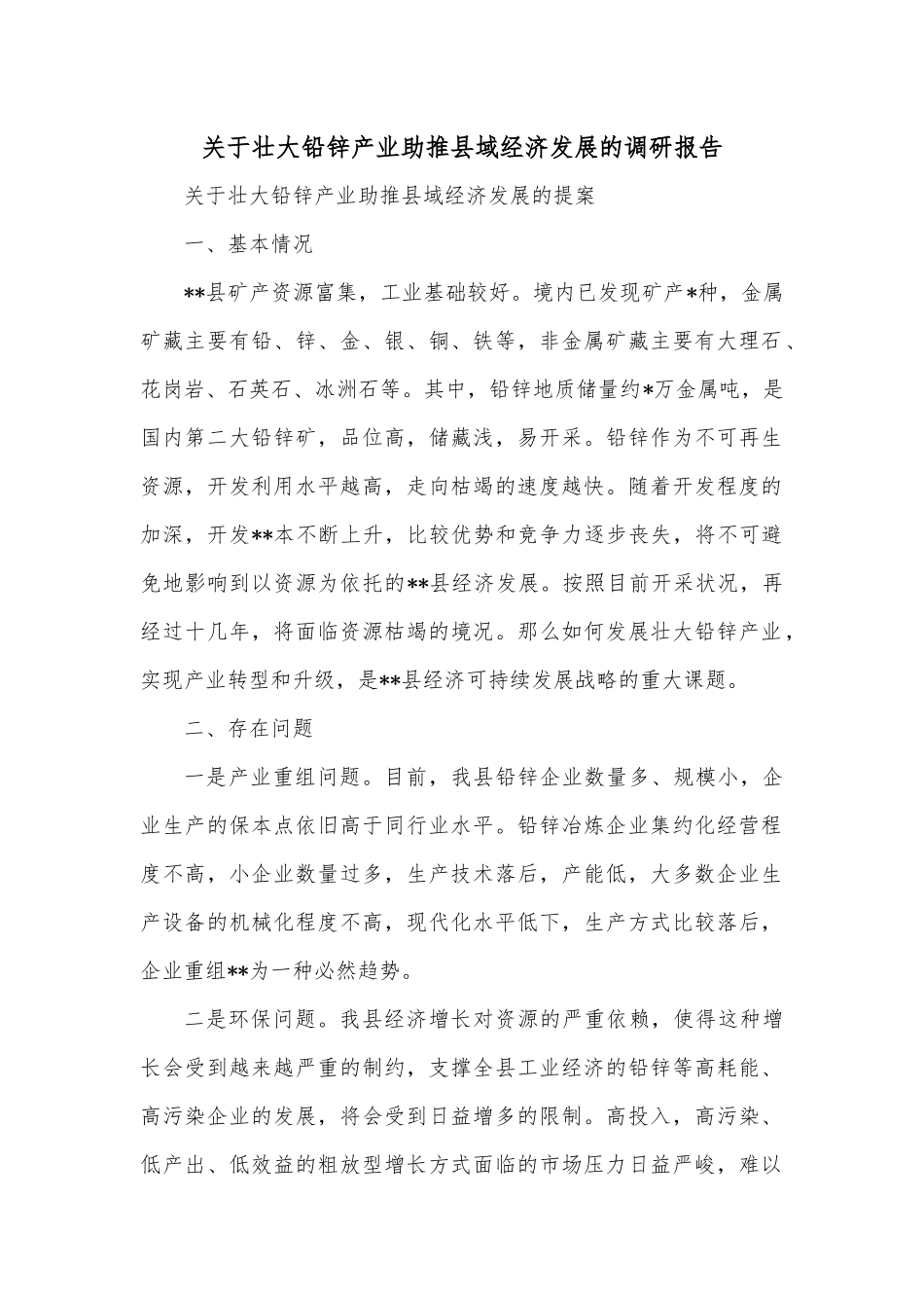 关于壮大铅锌产业助推县域经济发展的调研报告.docx_第1页