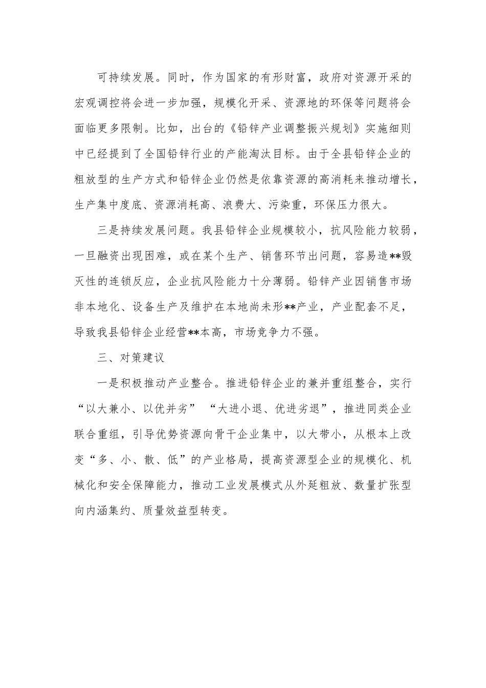 关于壮大铅锌产业助推县域经济发展的调研报告.docx_第3页
