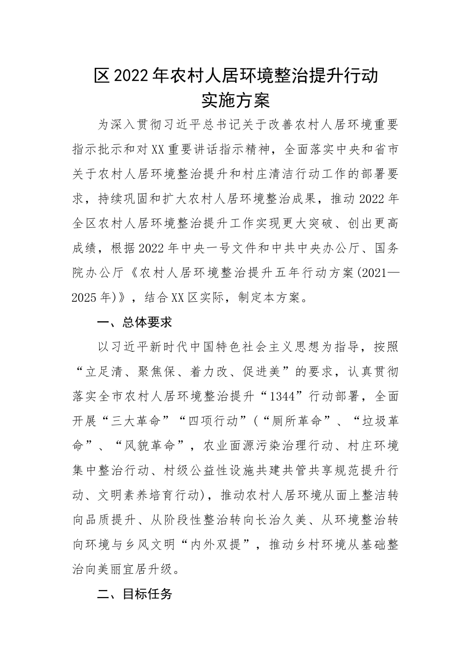 区农村人居环境整治提升行动实施方案.docx_第1页