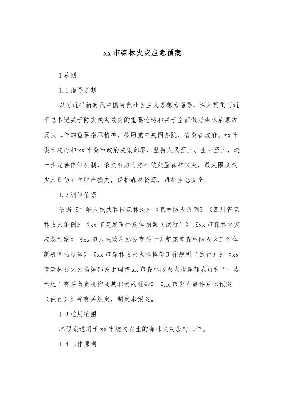 xx市森林火灾应急预案.docx_第1页