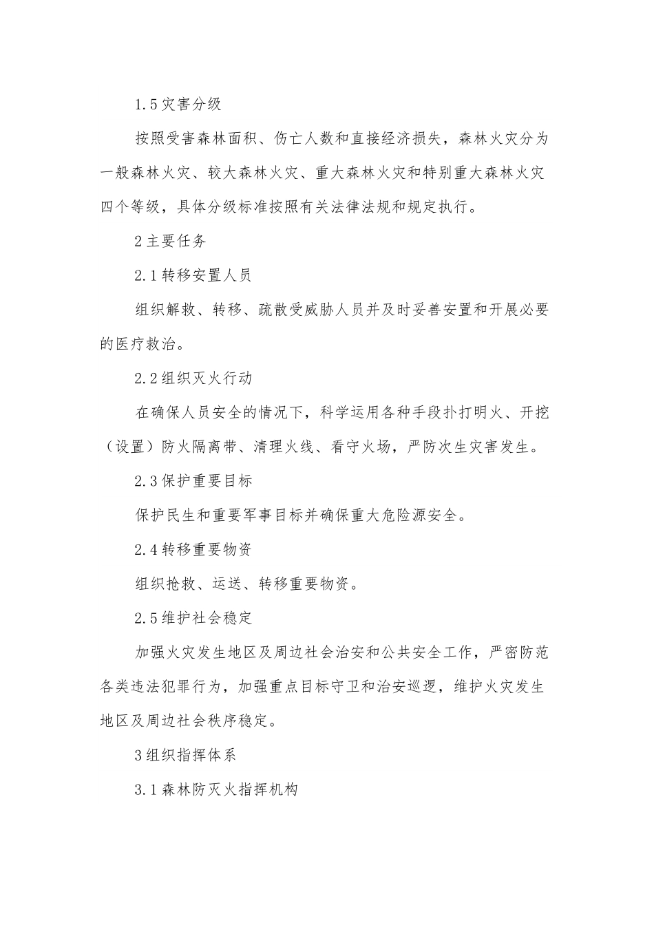 xx市森林火灾应急预案.docx_第3页