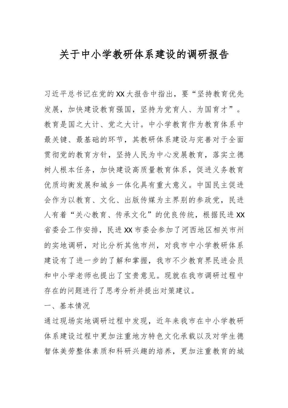关于中小学教研体系建设的调研报告.docx_第1页