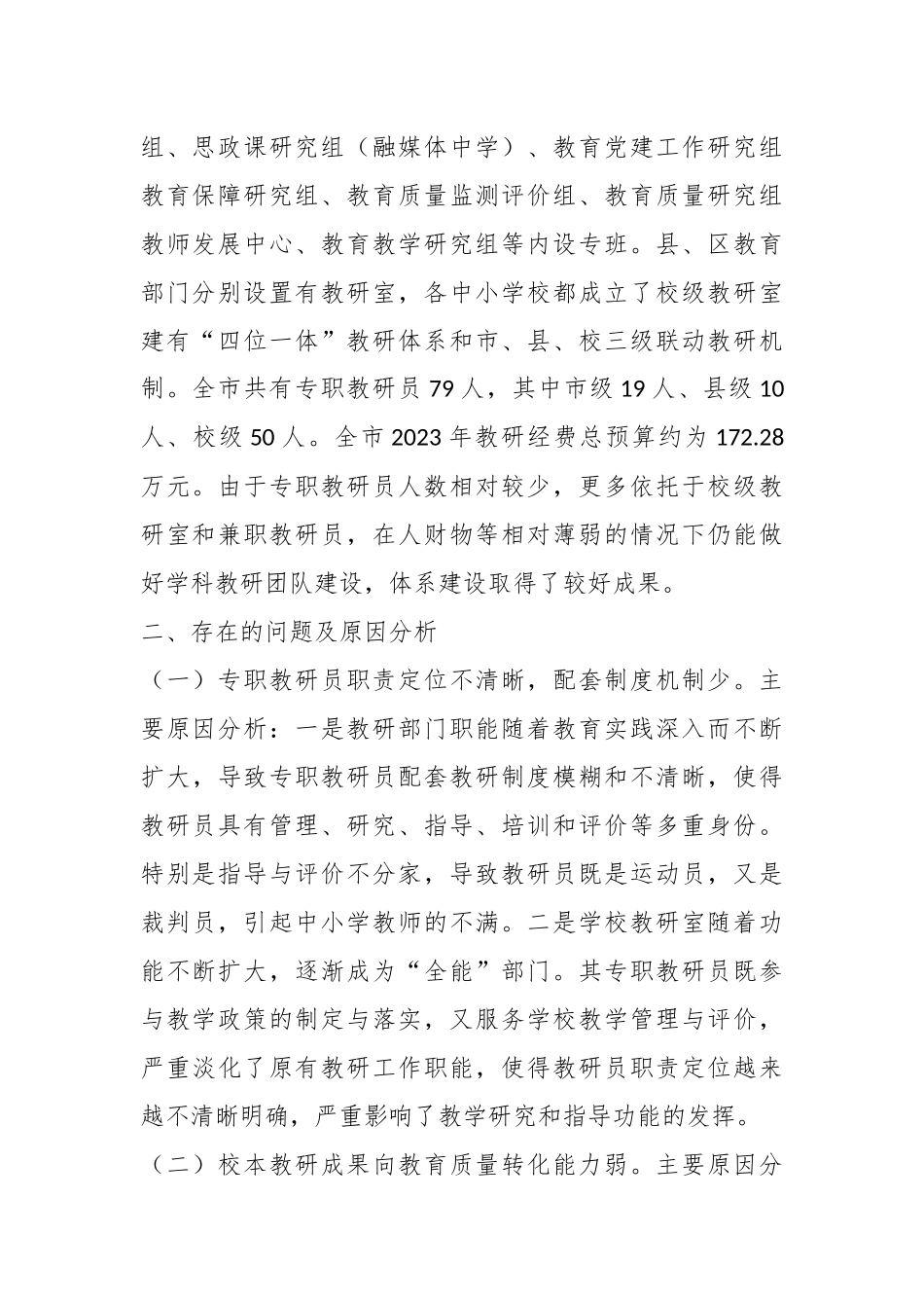关于中小学教研体系建设的调研报告.docx_第3页