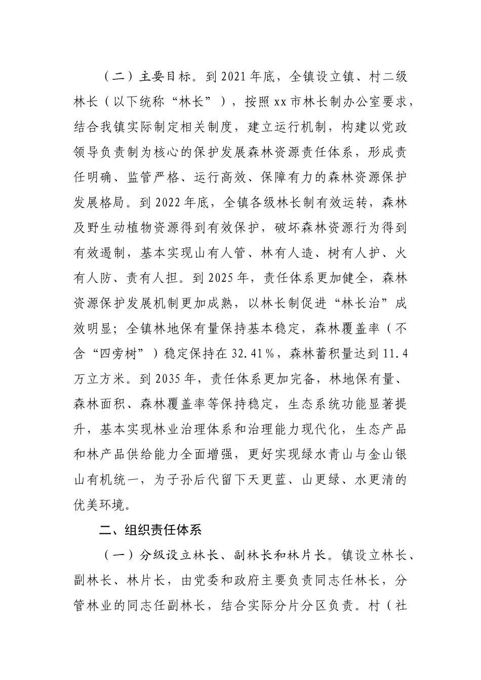 镇全面推行林长制实施方案.docx_第3页