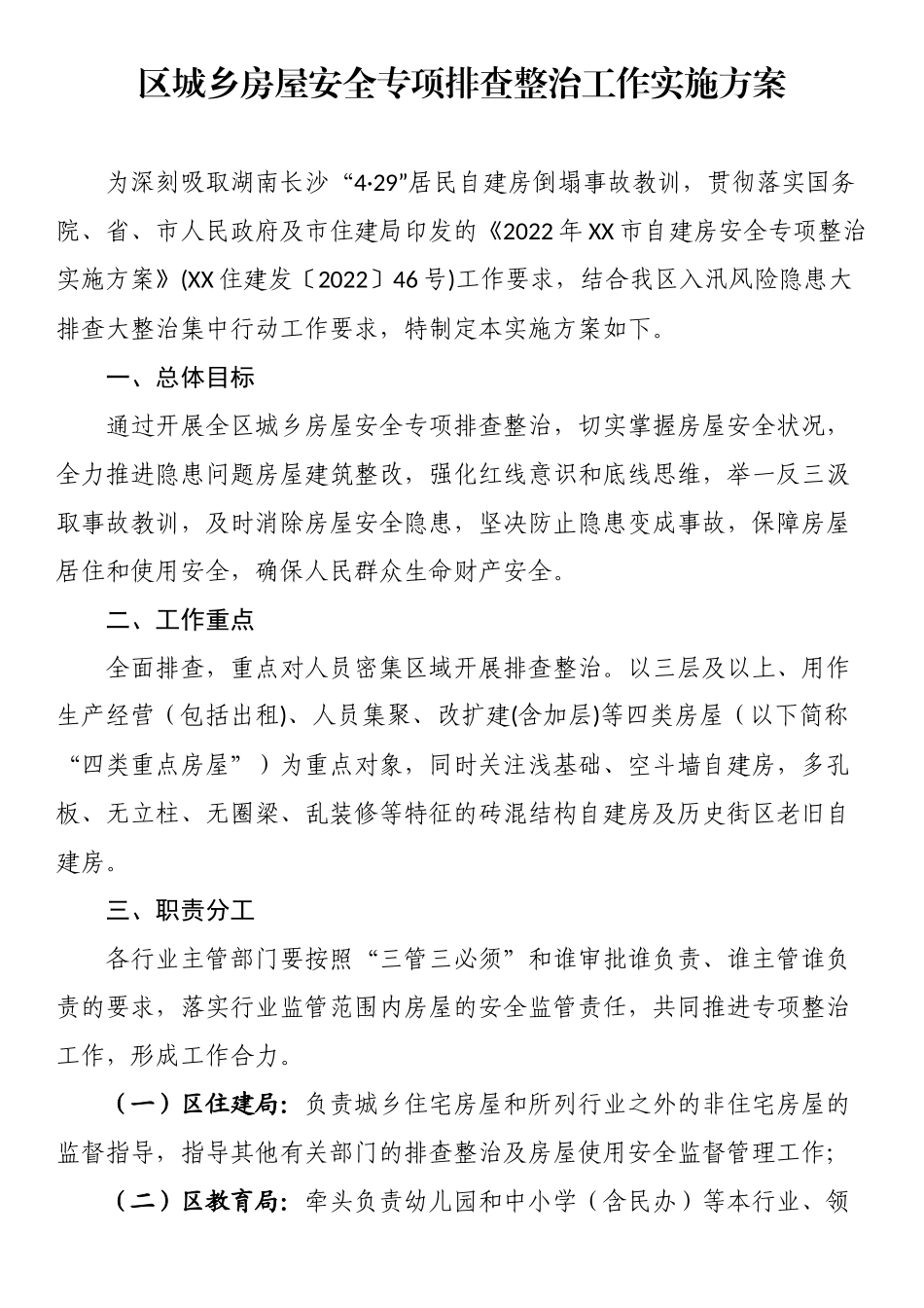 区城乡房屋安全专项排查整治工作实施方案.docx_第1页