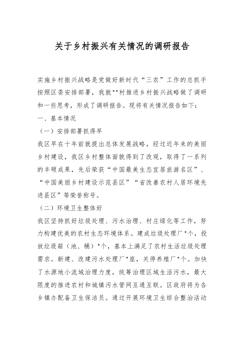 关于乡村振兴有关情况的调研报告.docx_第1页