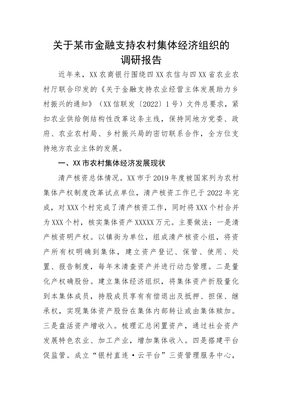 关于某市金融支持农村集体经济组织的调研报告.docx_第1页