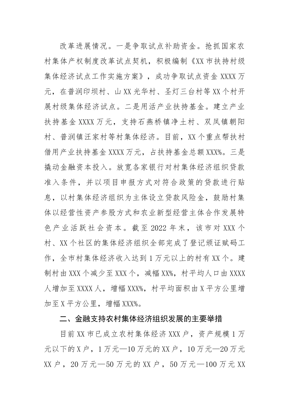 关于某市金融支持农村集体经济组织的调研报告.docx_第3页