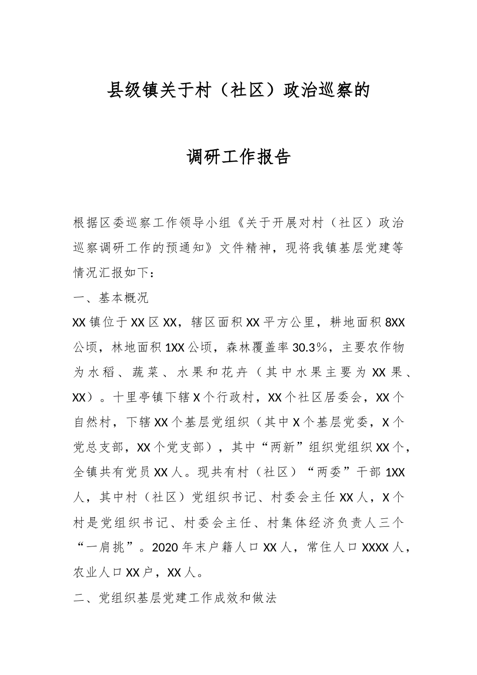 县级镇关于村（社区）政治巡察的调研工作报告.docx_第1页