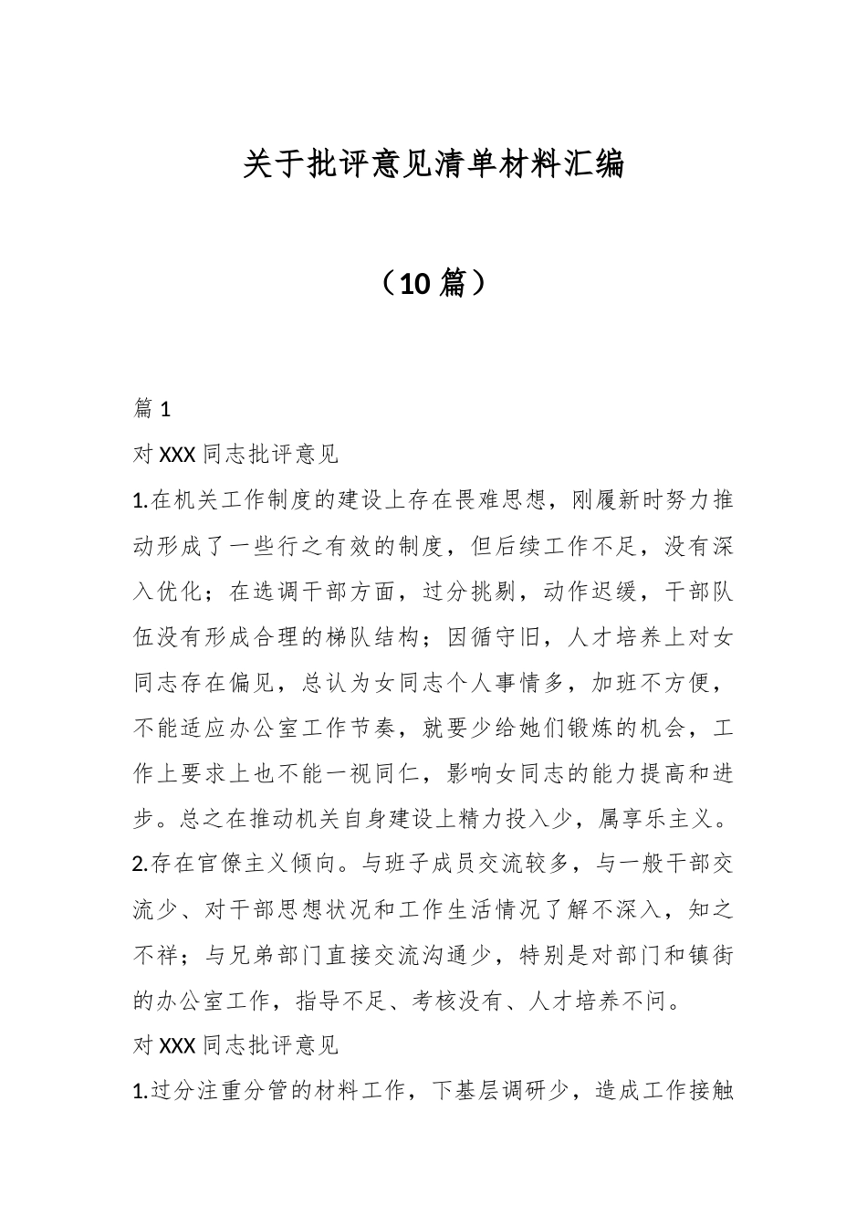 （10篇）关于批评意见清单材料汇编.docx_第1页