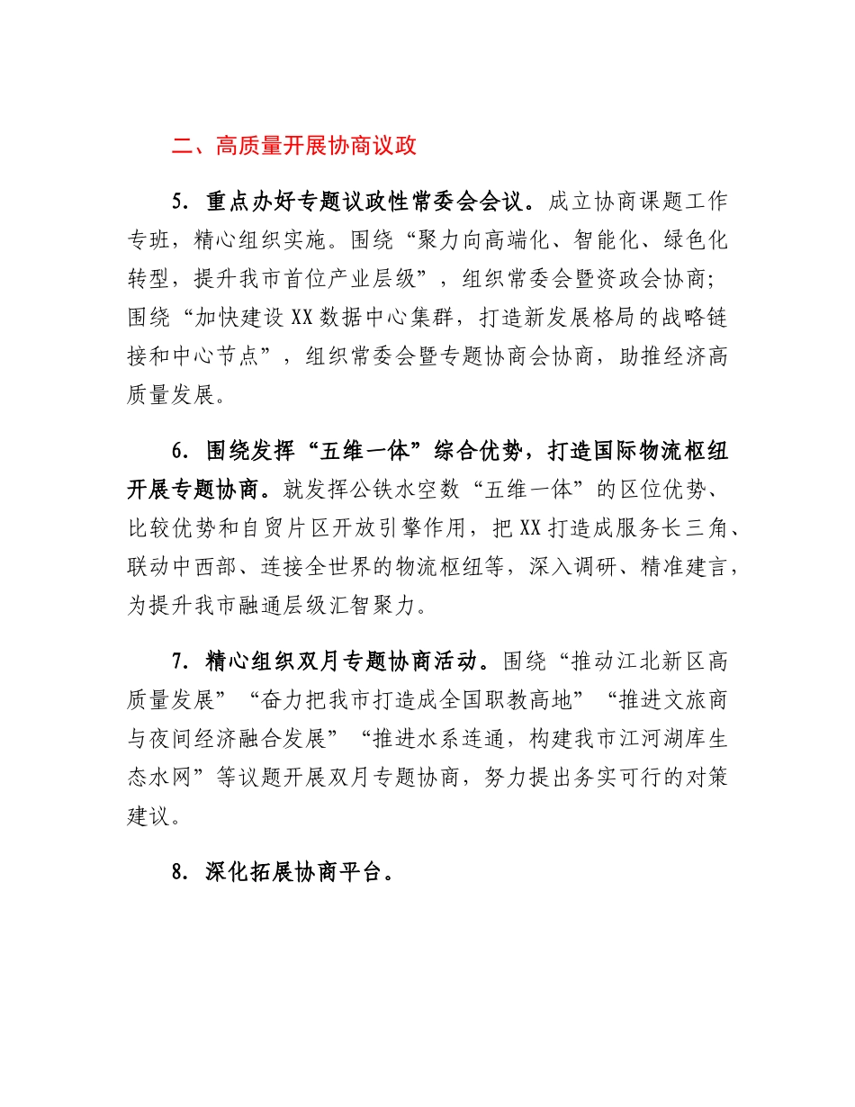 20230317：XX市政协2023年工作要点.docx_第3页