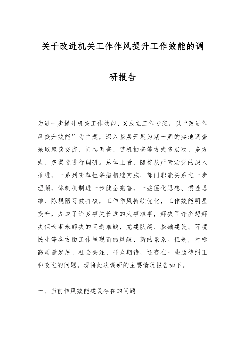 关于改进机关工作作风提升工作效能的调研报告.docx_第1页