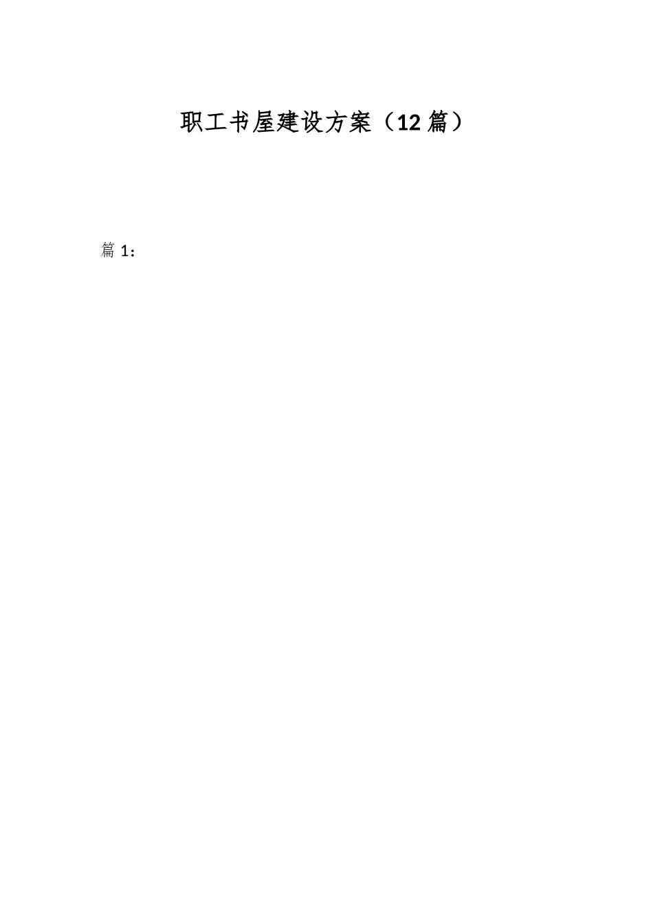 （12篇）关于职工书屋建设方案材料.docx_第1页
