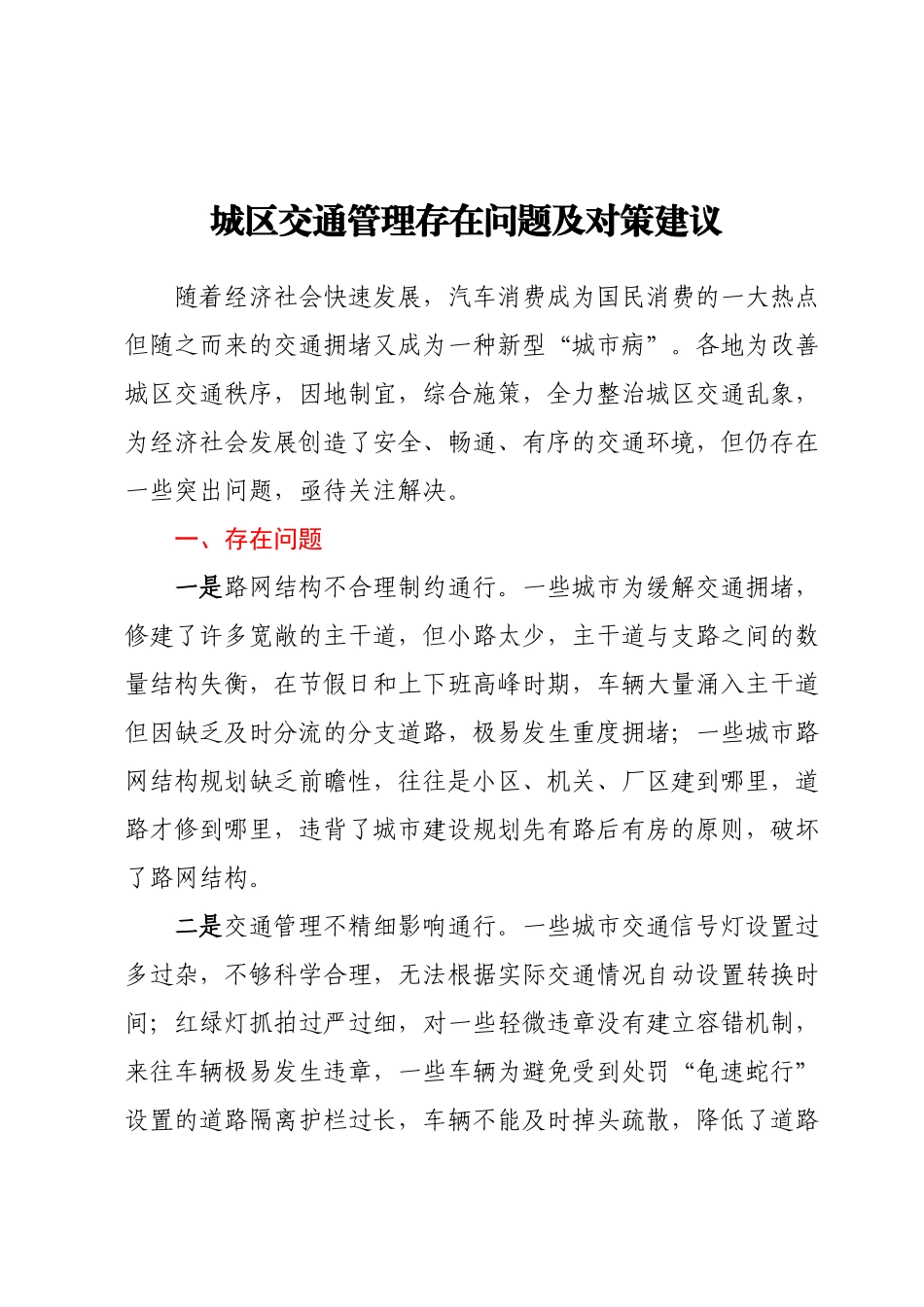 城区交通管理存在问题及对策建议.docx_第1页