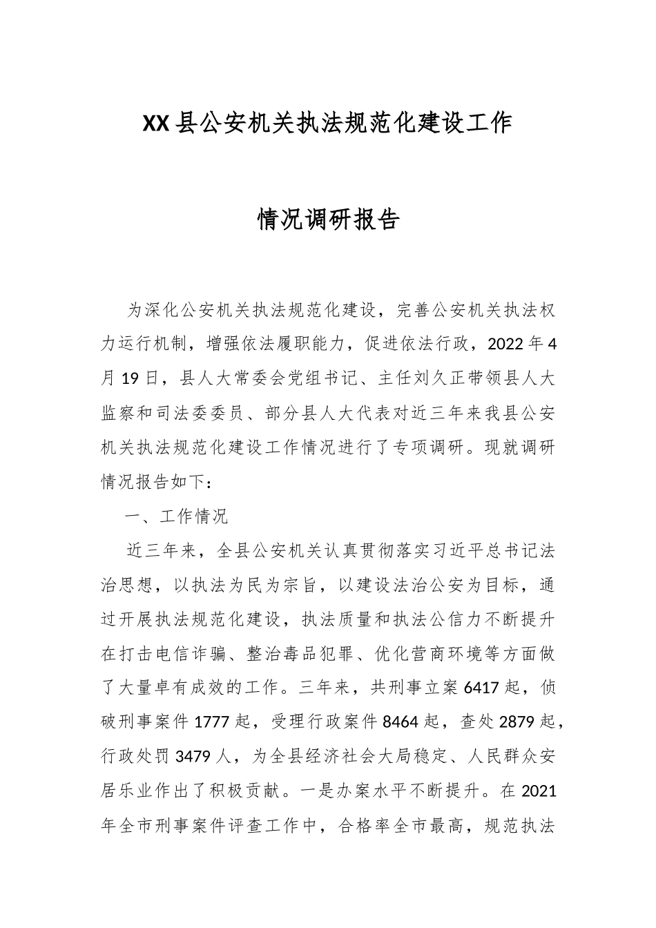XX县公安机关执法规范化建设工作情况调研报告.docx_第1页