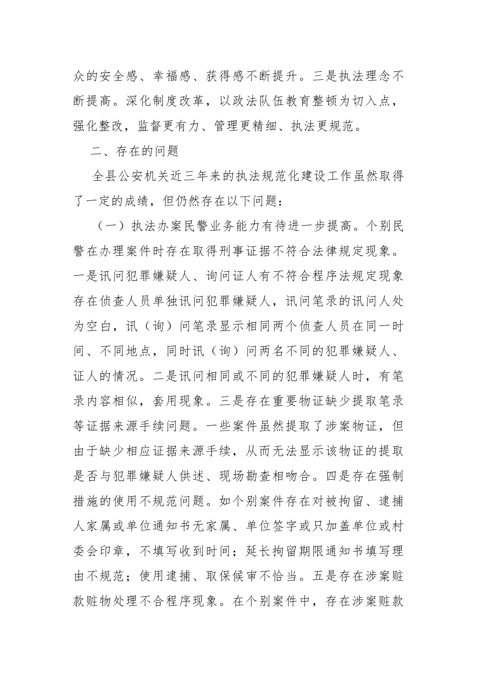 XX县公安机关执法规范化建设工作情况调研报告.docx_第3页