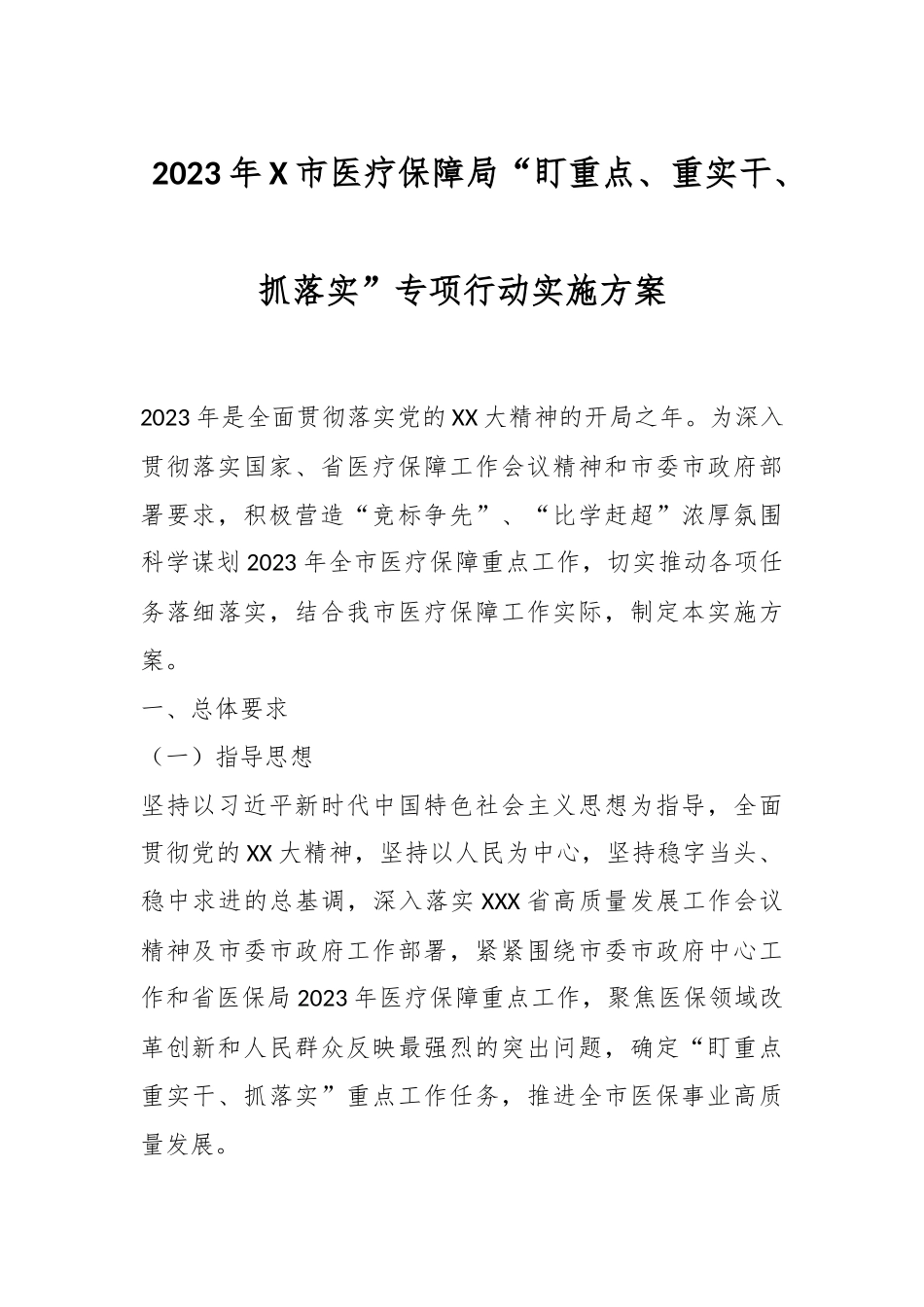 2023年X市医疗保障局“盯重点、重实干、抓落实”专项行动实施方案.docx_第1页